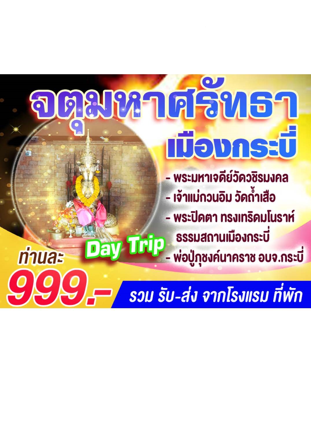 แพ็คเกจทัวร์กระบี่ จตุมหาศรัทธาเมืองกระบี่